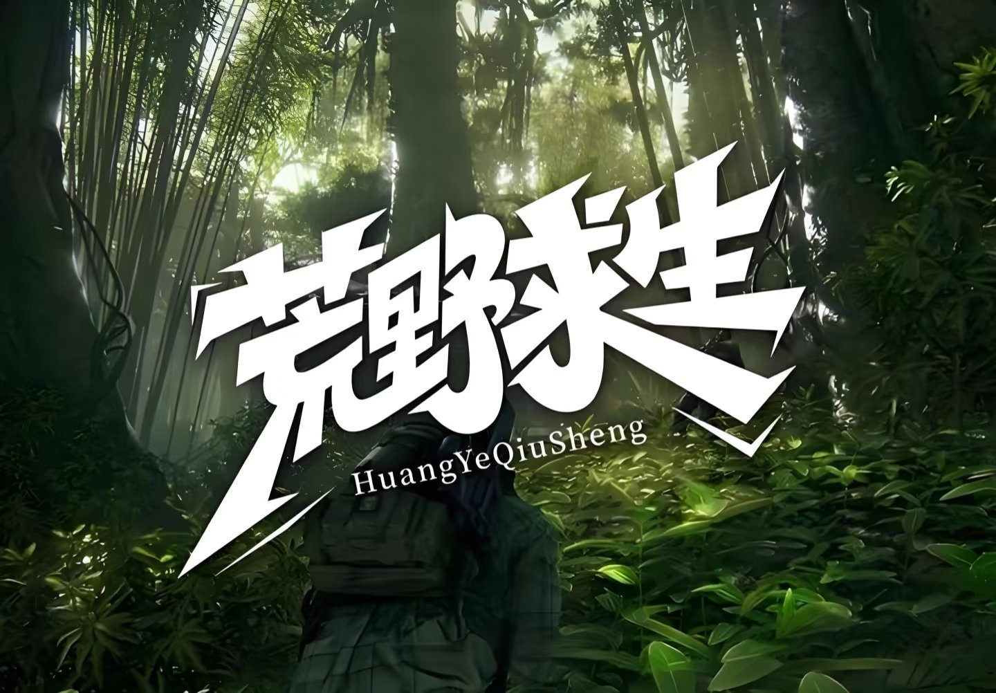 官方称哀牢山荒野求生实为综艺类节目我也想去参加这一类的节目，其实也不为了别的，反