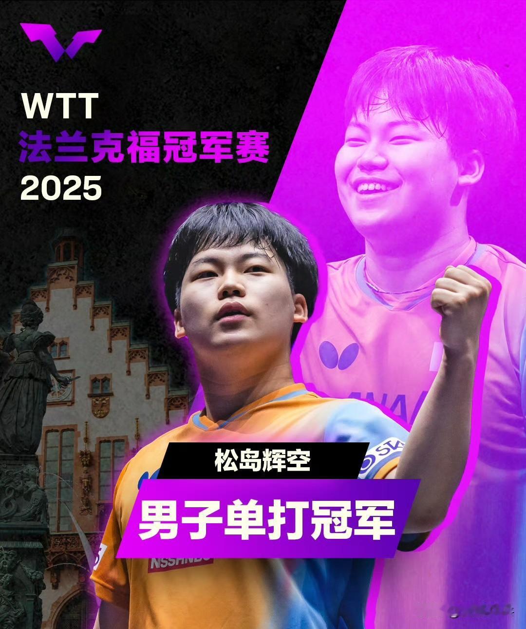 最终赛果
一、男单
冠军：松岛辉空🇯🇵
亚军：邱党🇩🇪
四强：安德斯·林