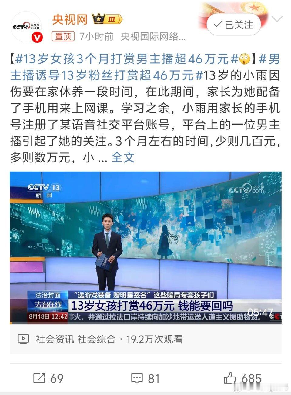 13岁女孩3个月打赏男主播超46万元13岁三个月能拿出超46万元？还是太魔幻了普