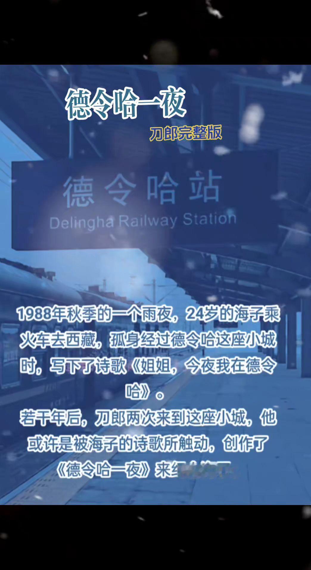 @刀郎 刀郎对德令哈这座小城的理解与感受，让更多人了解到了海子与德令哈之间的故事