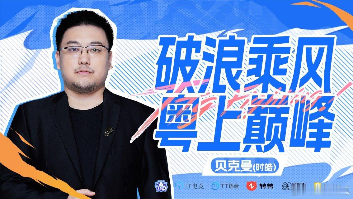 原赛训组主教练贝克曼因有其他重要工作，卸任广州TTG主教练，原赛训组教练TTG.