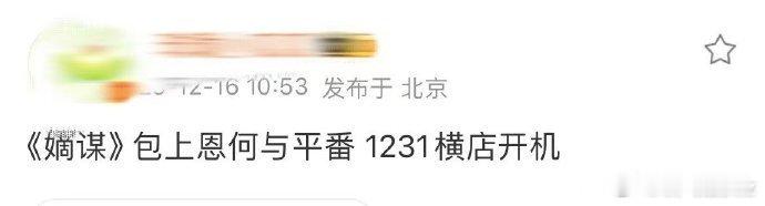 网传嫡谋平番 网传包上恩何与新剧平番 网传包上恩何与《嫡谋》平番 