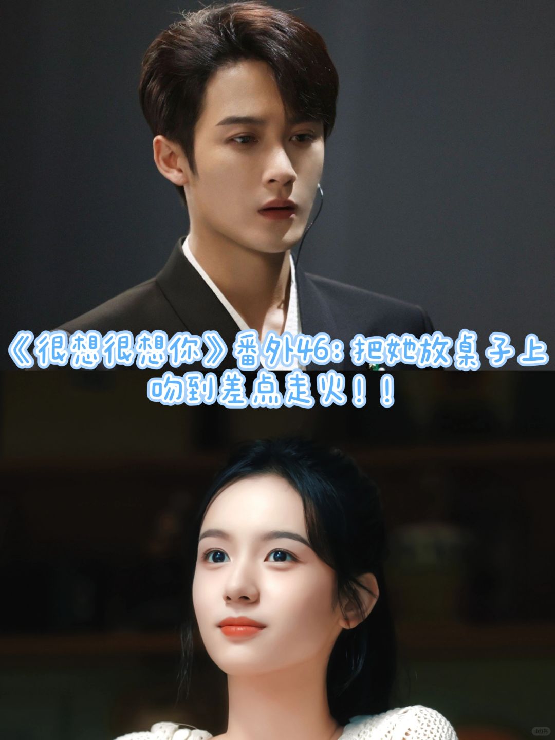 《很想很想你》番外46：差点走火！！