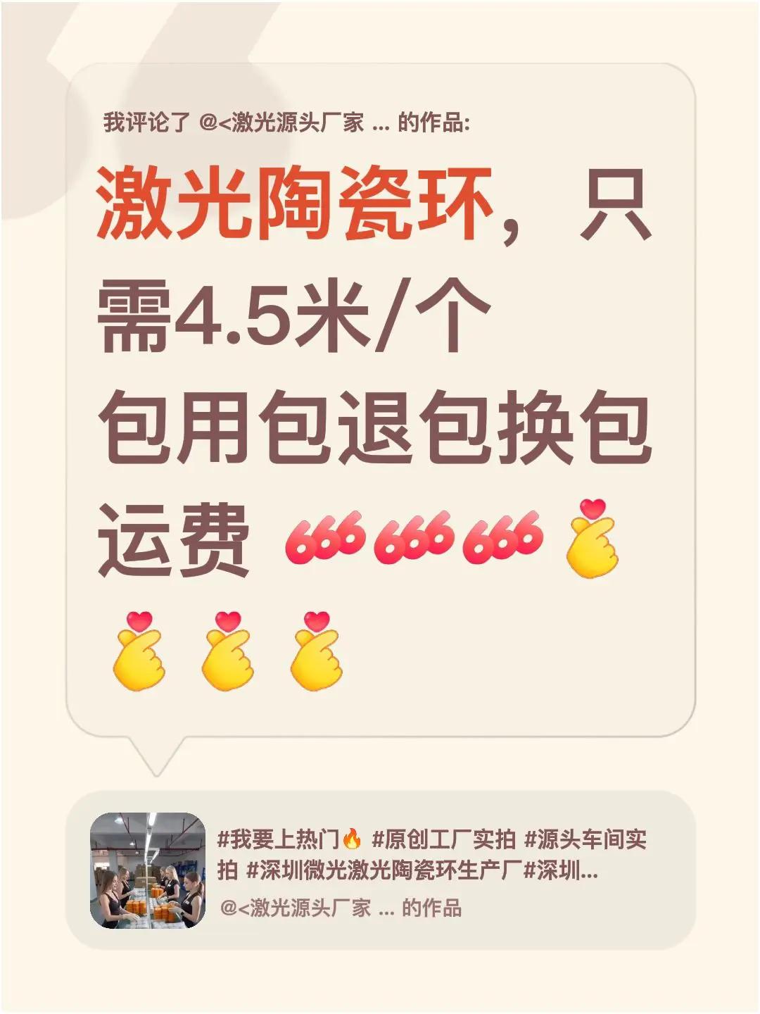 我评论了@<激光源头厂家   深圳微光激光研究所 的作品：激光陶瓷环，只需4.5