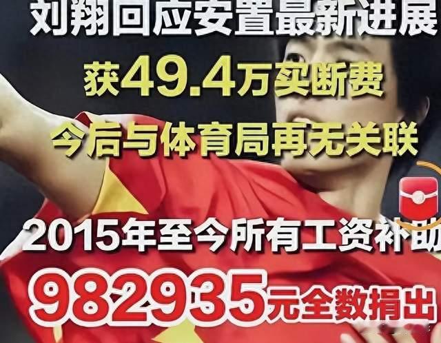 月均7000元！刘翔11年工资98万全捐了，工资卡0支出太意外