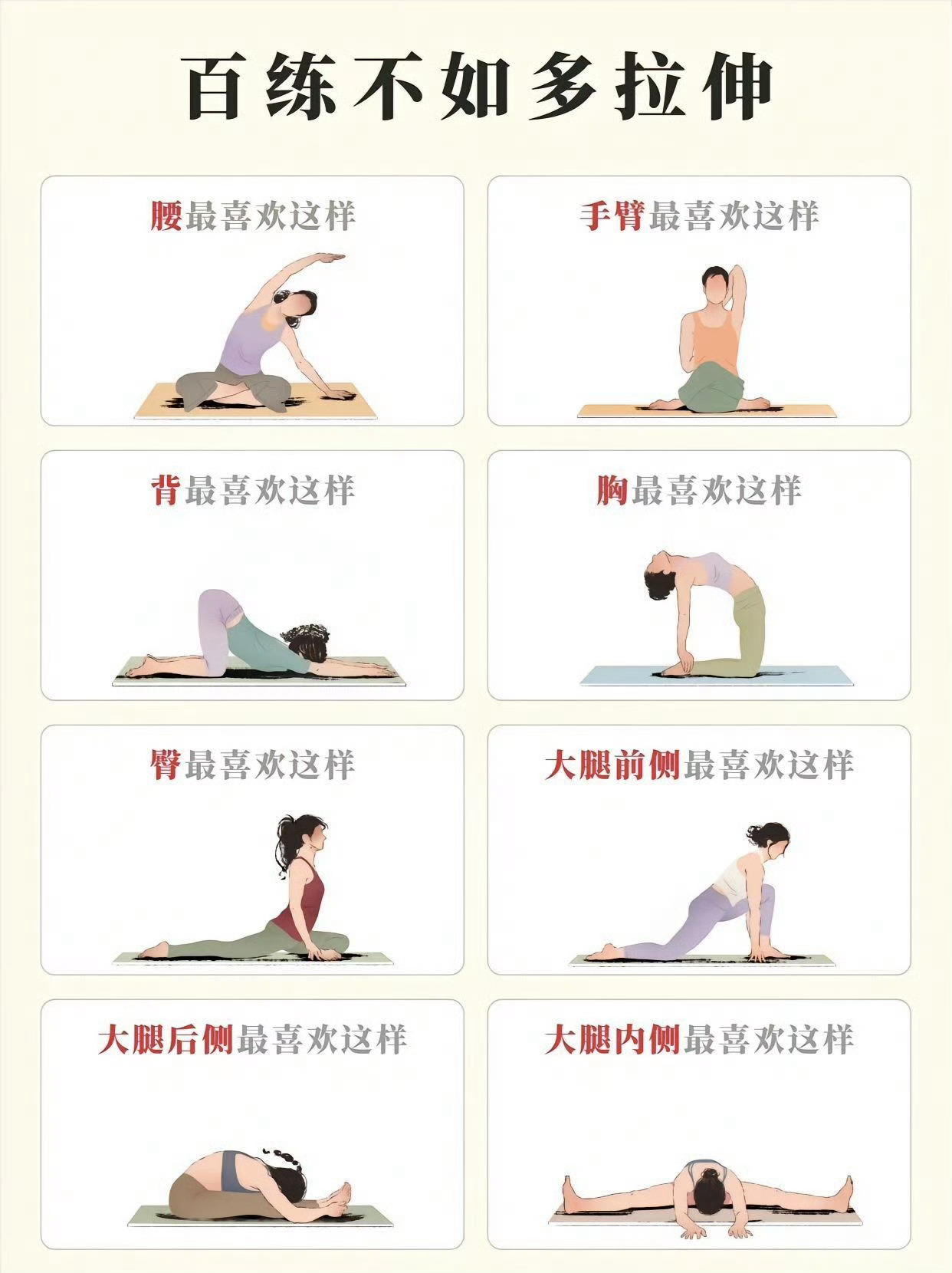 百炼不如拉伸｜8个动作拉全身 ​ ​​​