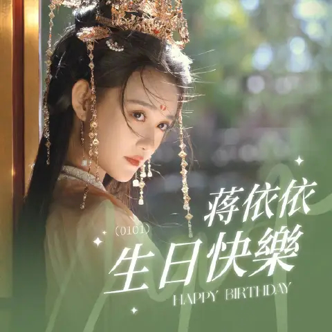 jyy 蒋依依演员请就位3  jyy 蒋依依0101生日快乐  我可能要脱粉了！