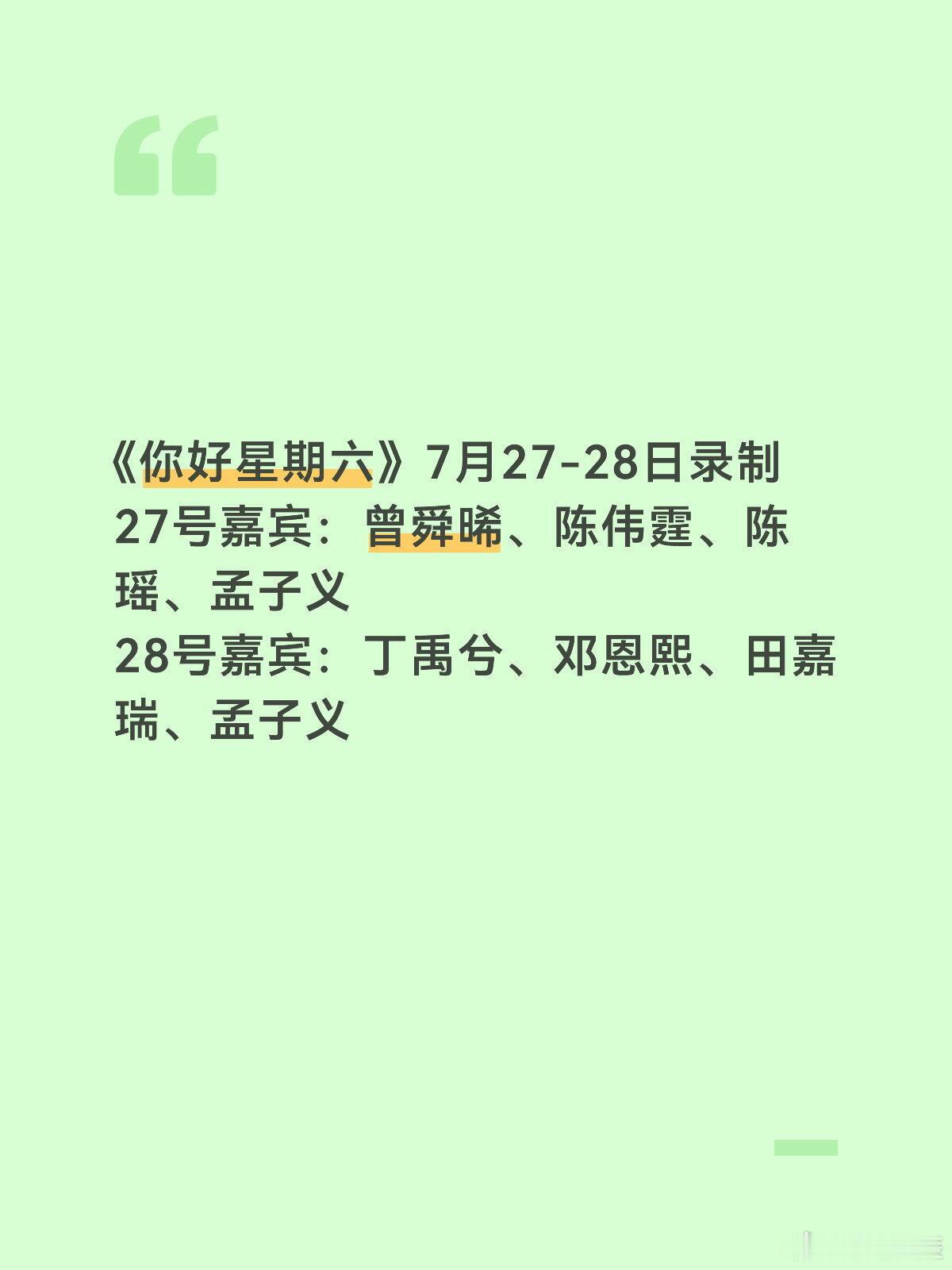 《你好星期六》7月27-28日录制27号嘉宾：曾舜晞、陈伟霆、陈瑶、孟子义28号