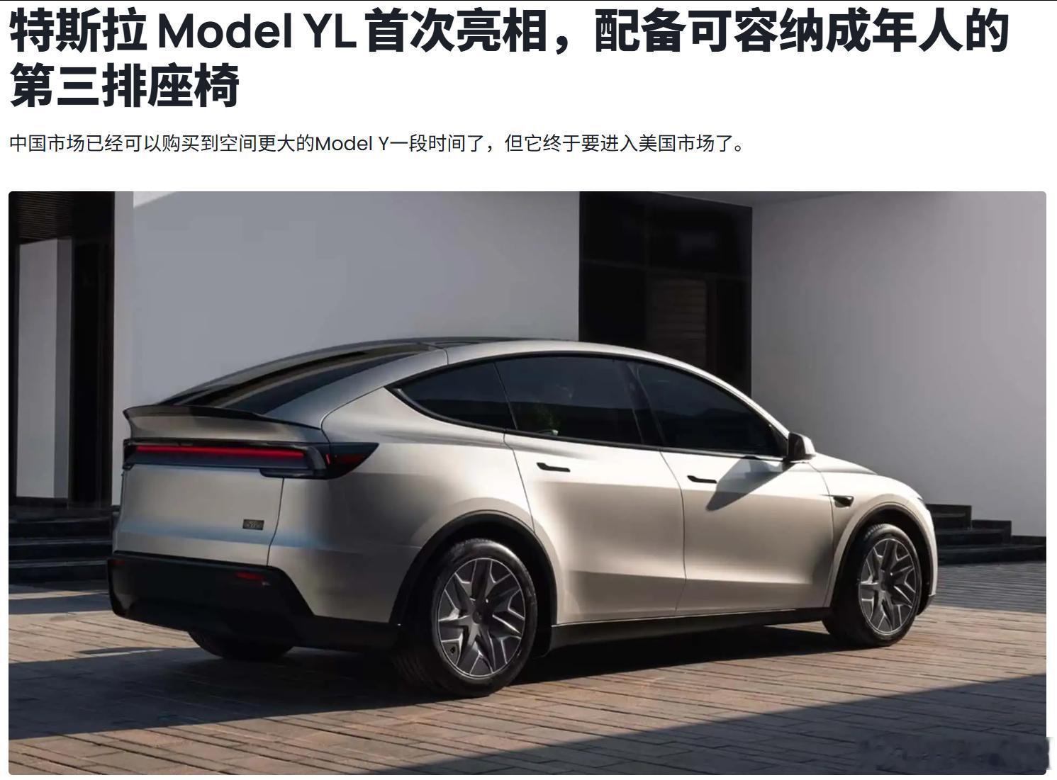 笑死了，外媒对特斯拉model Y L的评价“第三排能坐人了” 