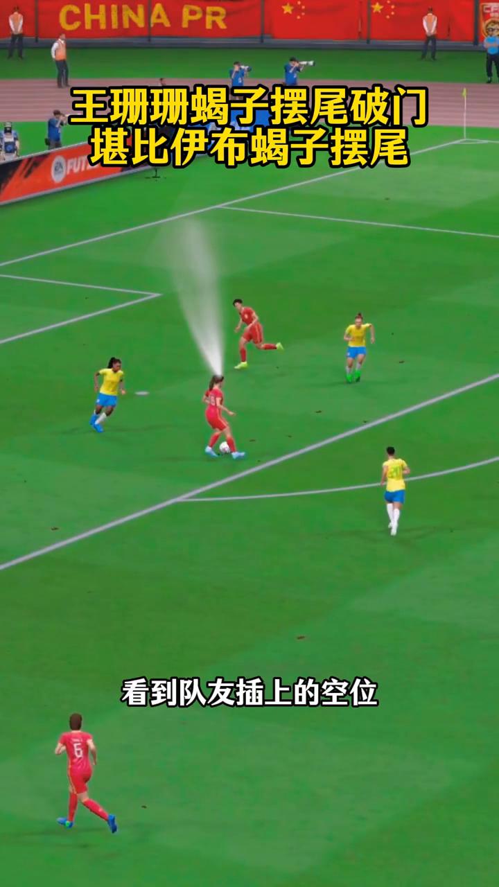 王珊珊蝎子摆尾破门，堪比伊布蝎子摆尾。
王珊珊蝎子摆尾破门，震惊足坛，引爆全网，