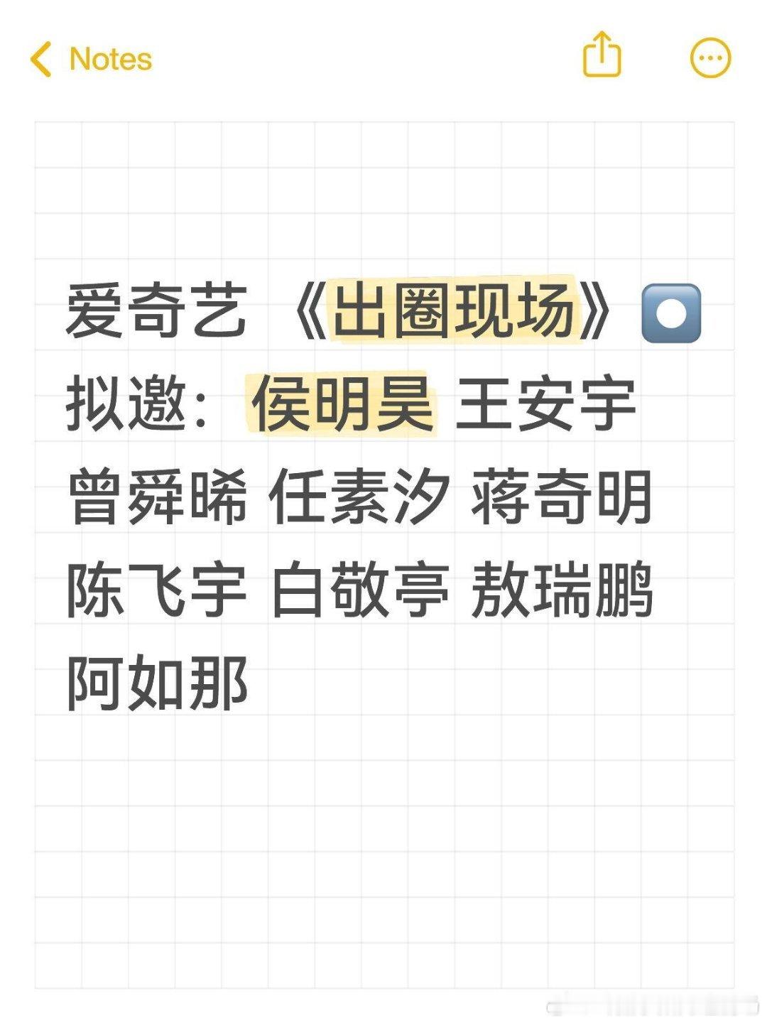 这档音综的名单，懂的人已经在冲了！❤️救命！爱奇艺这波新音综《出圈现场》的拟邀阵