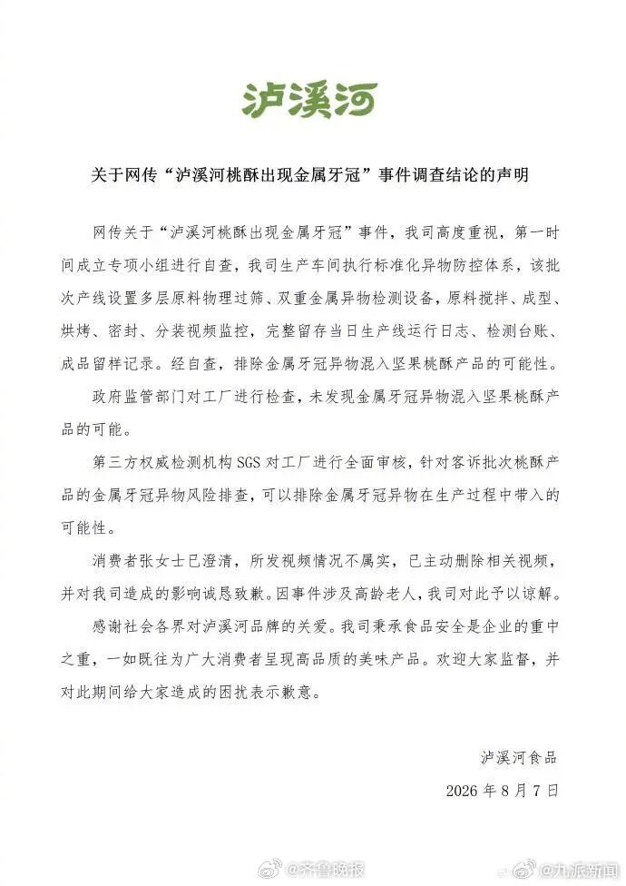 【#泸溪河通报桃酥出现金属牙冠调查结果#：未发现异物混入产品可能，张女士澄清所发