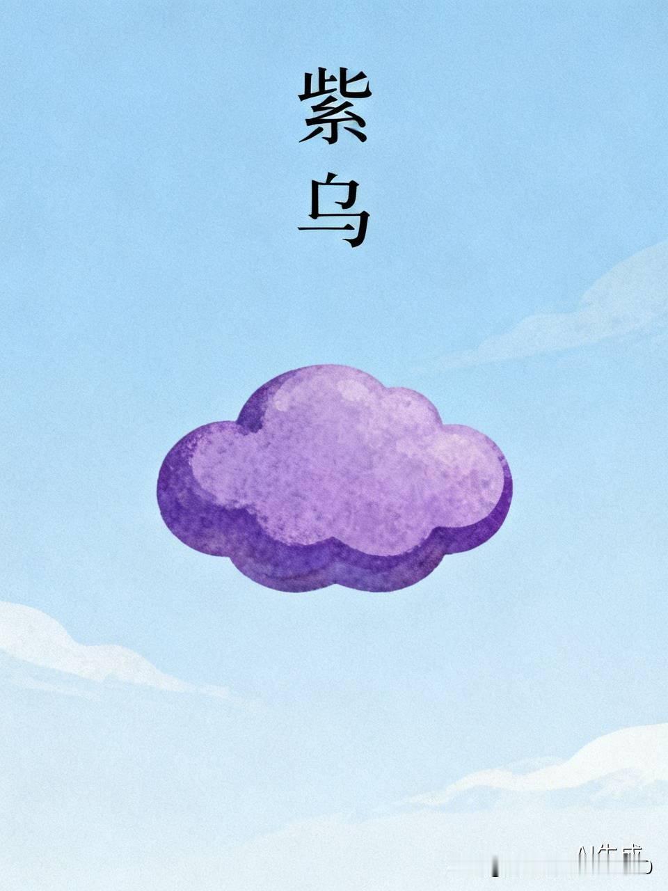 [玫瑰][玫瑰]紫人是越来越乌了，有紫乌之称。它们凭空捏造，信口雌黄，出口随便，
