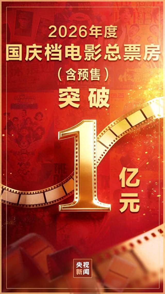 国庆档，已破亿元