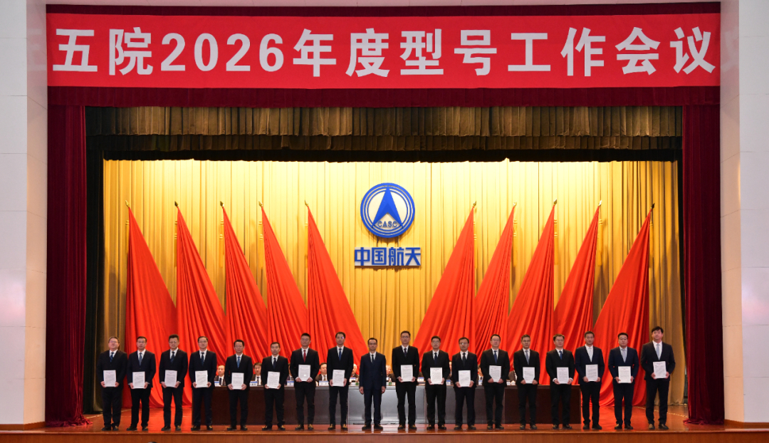 重要的会议！【五院召开2026年度型号工作会议】1月24日下午，五院召开2026