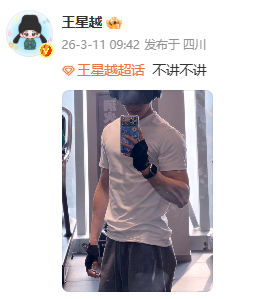 王星越醒来感觉很后悔王星越企图用美色挽回一切王星越说不讲不讲 王星越发博：不讲不