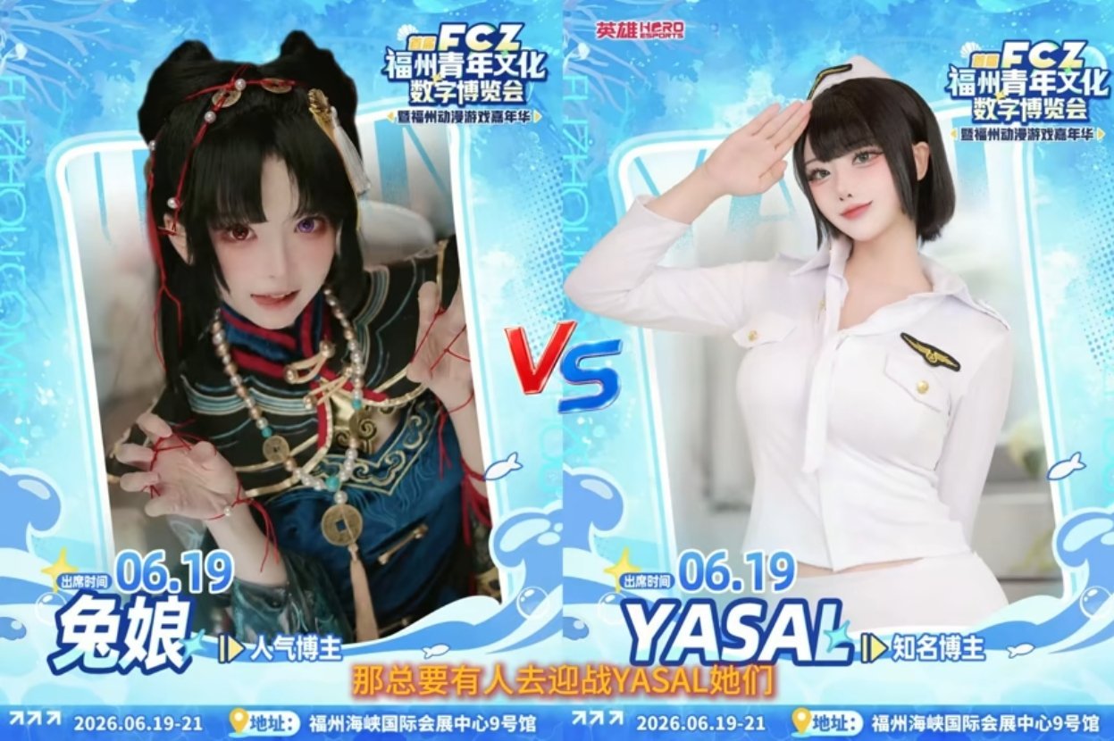 6月19日到6月21日福州漫展嘉宾兔娘和YASAL，这次真是过年了，谁会更胜一筹