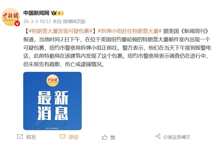 曼哈顿特朗普大厦发现可疑包裹据美国《新闻周刊》报道，当地时间2日下午，在位于美国