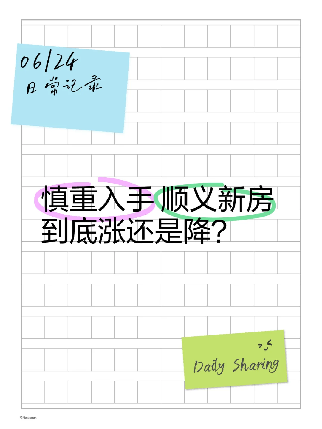 慎重入手 顺义的新房