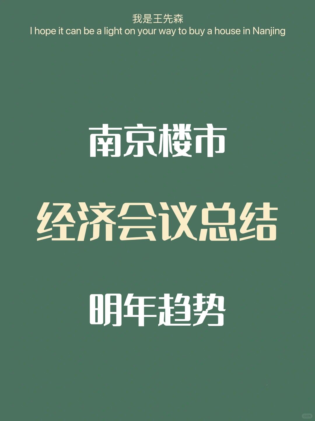 南京楼市 年终经济会议 明年趋势 经济篇