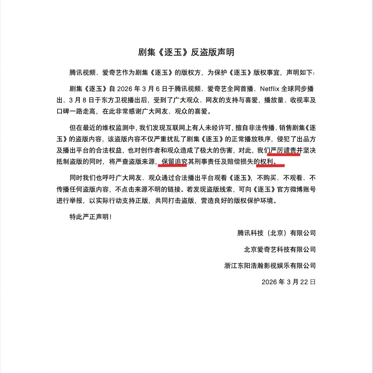🐧🥝逐玉反盗声明：严厉谴责……保留追究……权利 