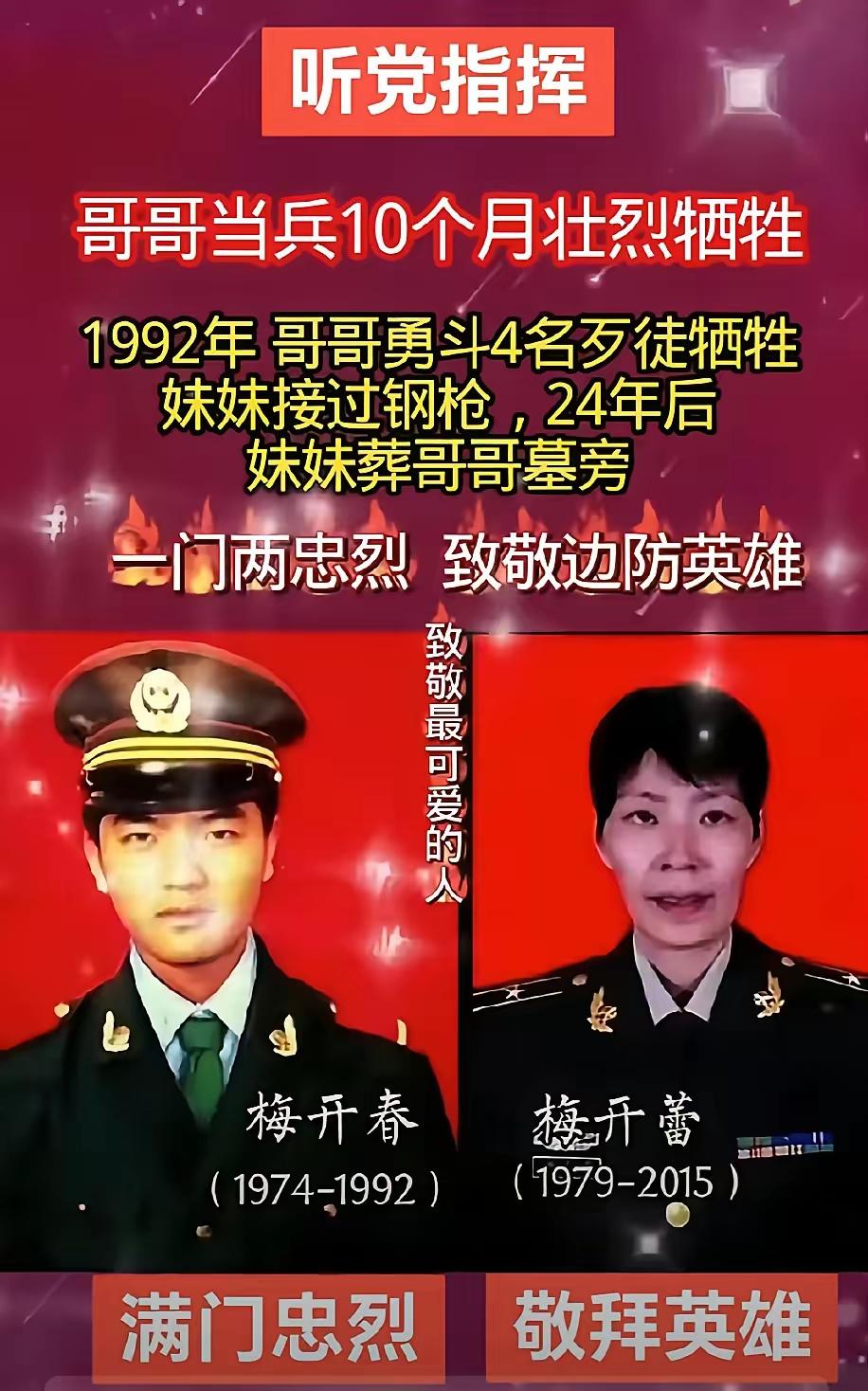 18岁的梅开春，入伍仅10个月，为守护国门，勇斗持枪歹徒壮烈牺牲。24年后，妹妹