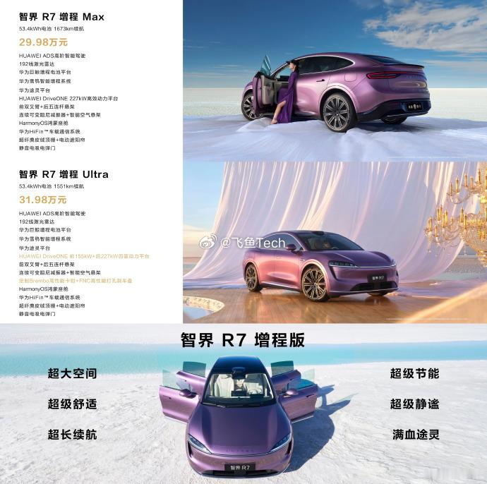 智界R7增程大电池版的
