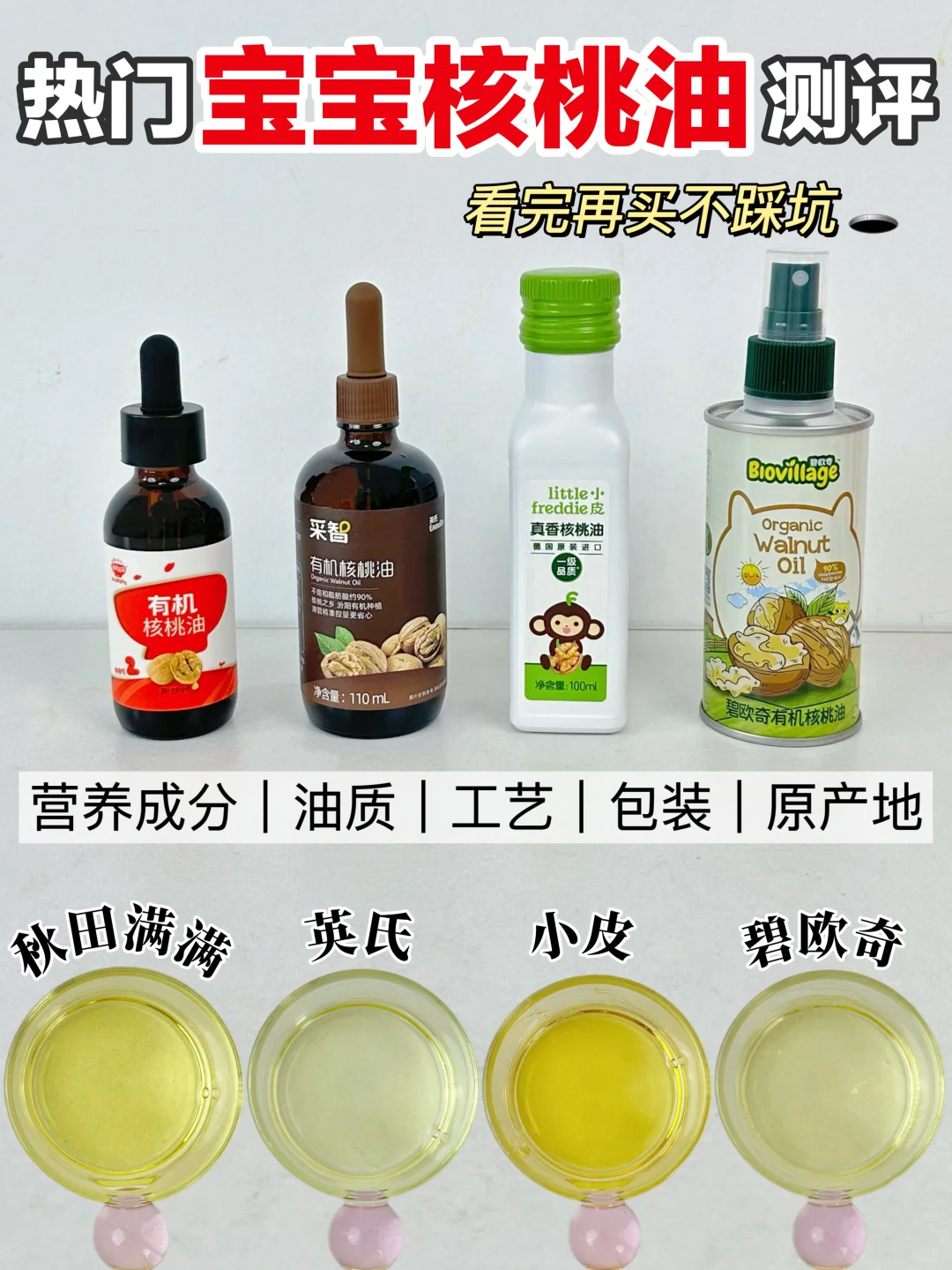看完再买‼️ 四款热门核桃油深度测评🔥