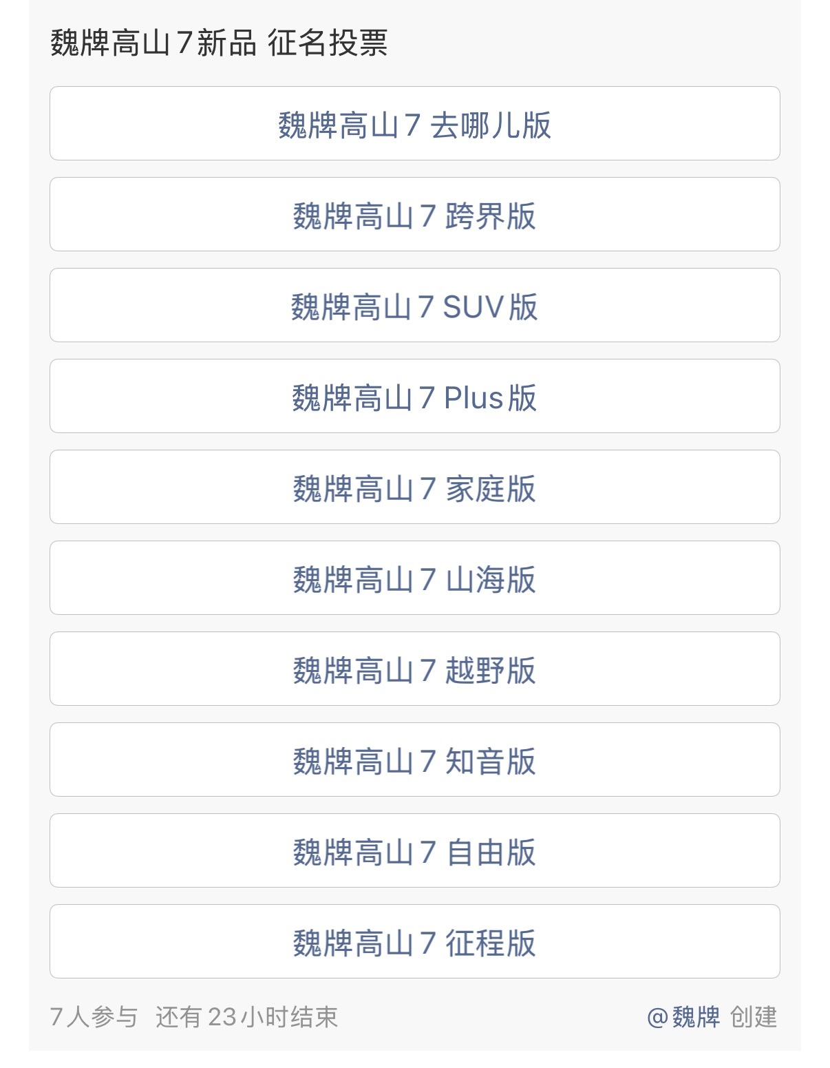 高山7新品又十选一你们觉着哪个名字胜算更大……新能源汽车﻿汽车资讯