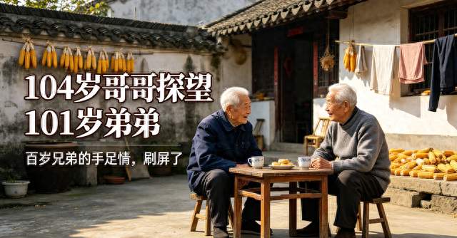相差3岁，跨越百年！104岁哥哥探望101岁弟弟