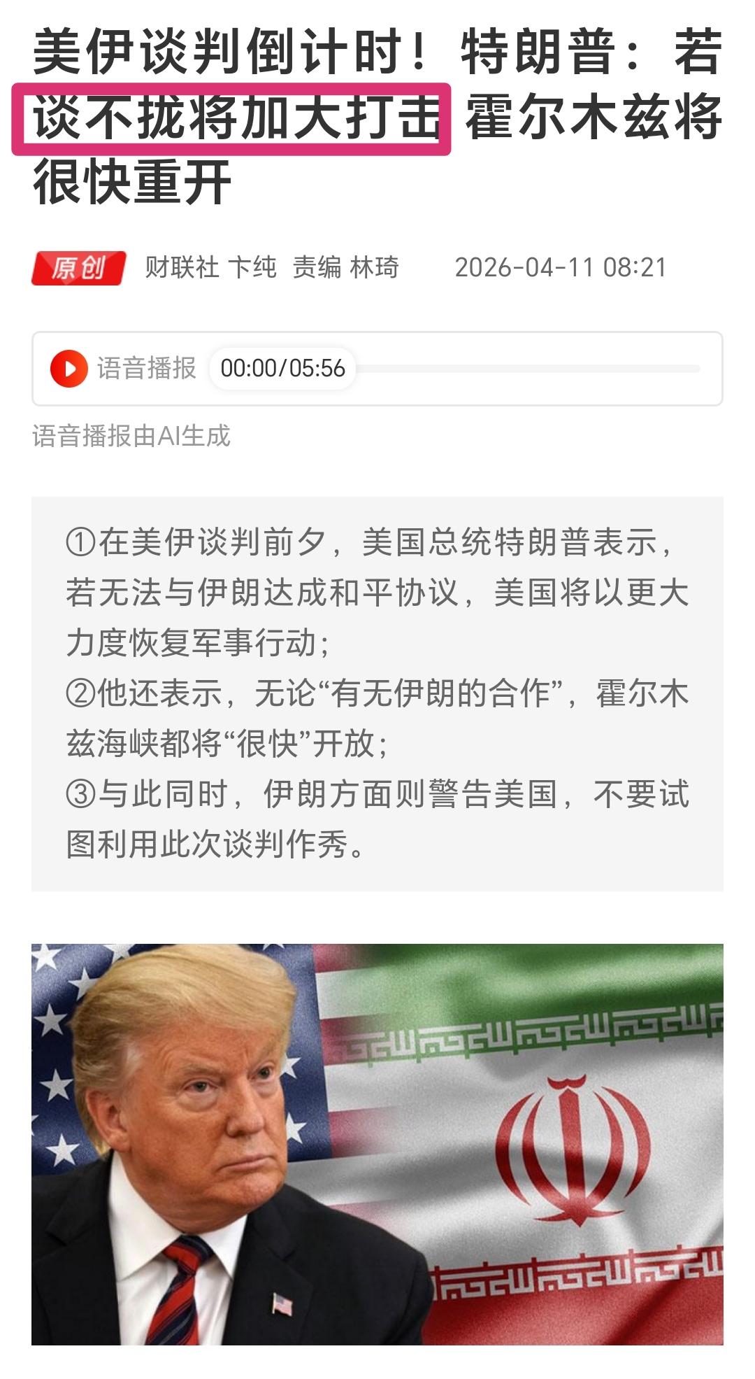 美伊谈判正式开启，这是全球都盯着的大事！

谈判前双方火药味十足：
老特放出狠话