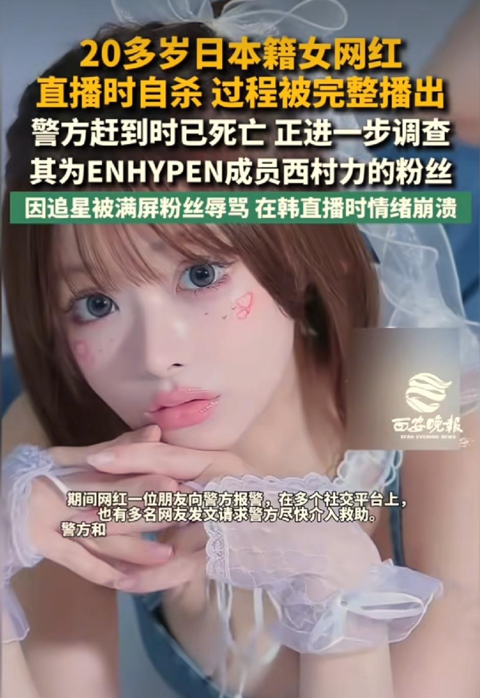 她哭着说:“我还想再多活一会”。20多岁日本籍女网红，在直播当中自杀，过程被完整
