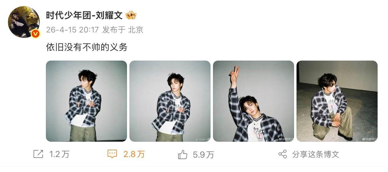 刘耀文说依旧没有不帅的义务刘耀文空降 刘耀文发布新图配文“依旧没有不帅的义务”，
