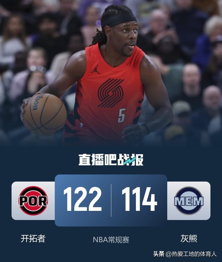 杨瀚森缺阵，克林根遭驱逐，开拓者客场122:114力克灰熊，替补中锋罗威轰下20