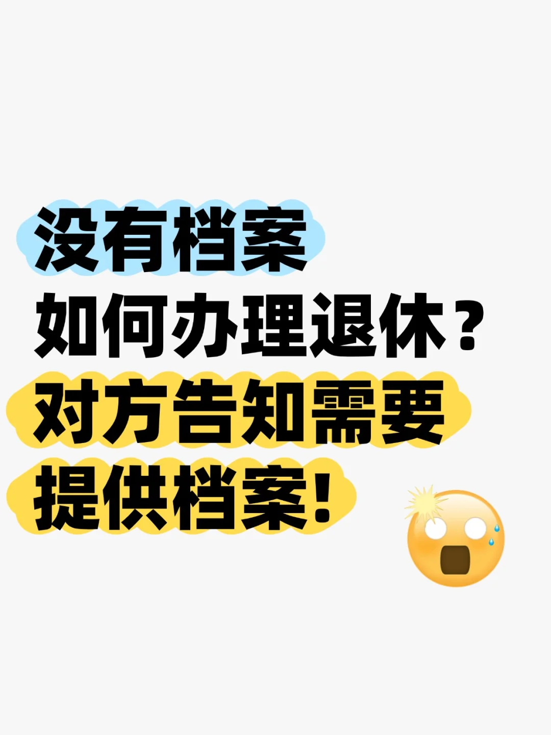 没有档案如何办理退休,对方告知需提供档案!
