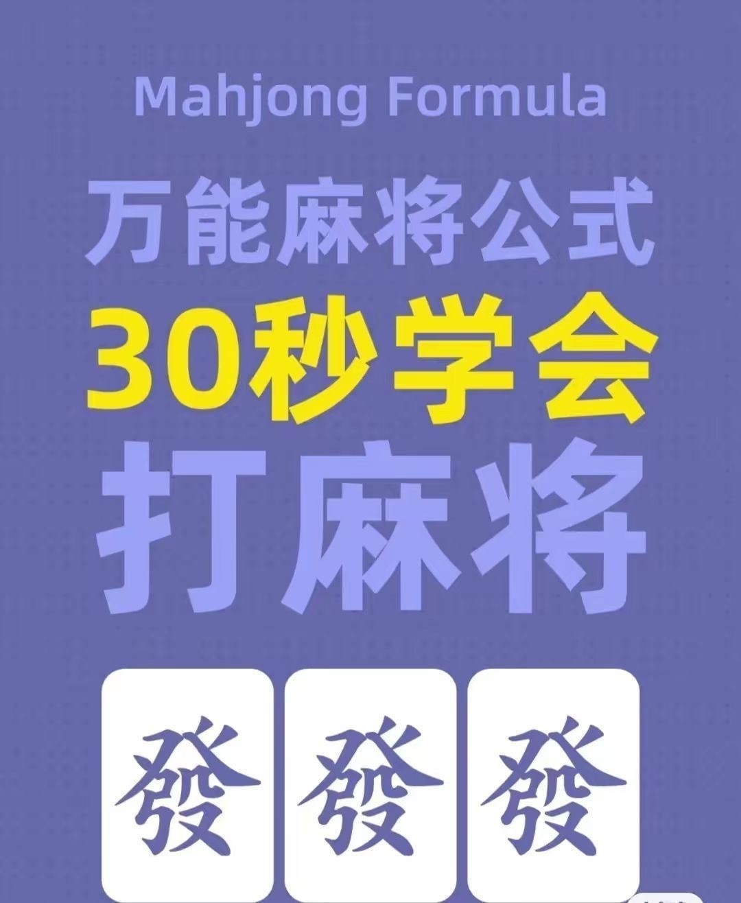 30秒学会打麻将 