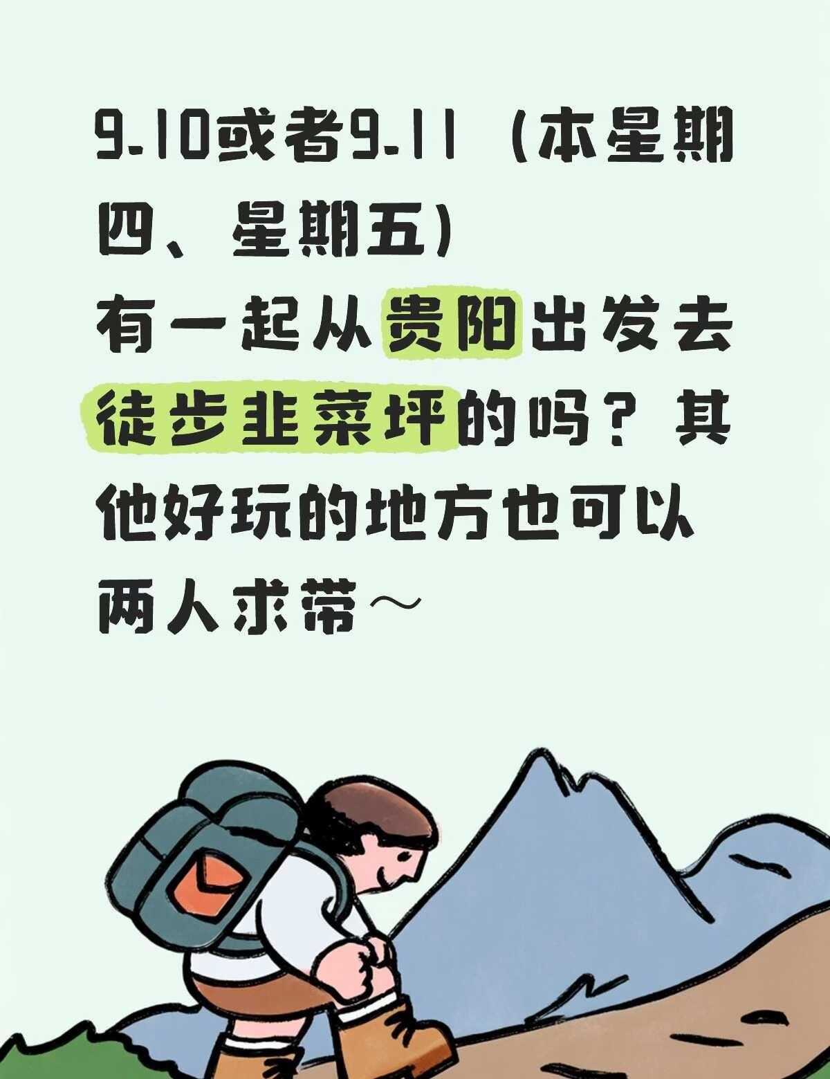 9.10、9.11出发徒步啦
韭菜坪或者其他地方，贵阳出发、两人求带贵阳同城 徒