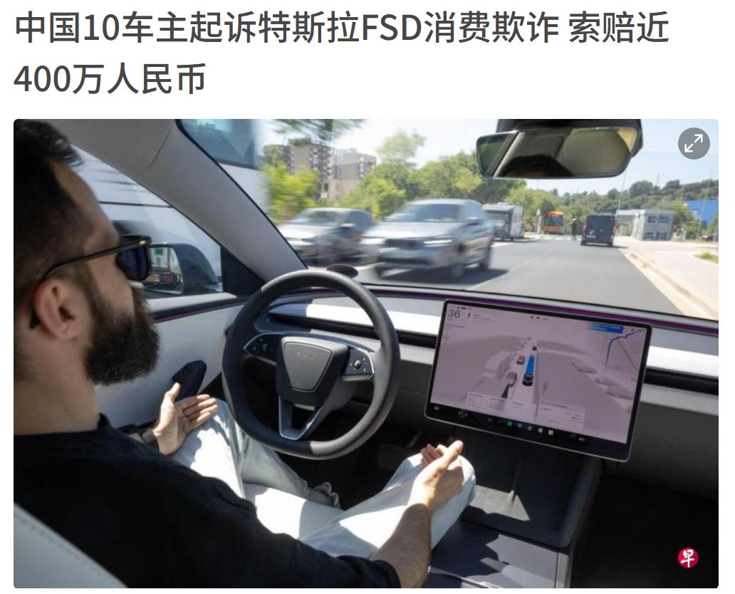 特斯拉FSD被车主告了，索赔高达400万。有10个车主联合起诉特斯拉，说特斯拉宣