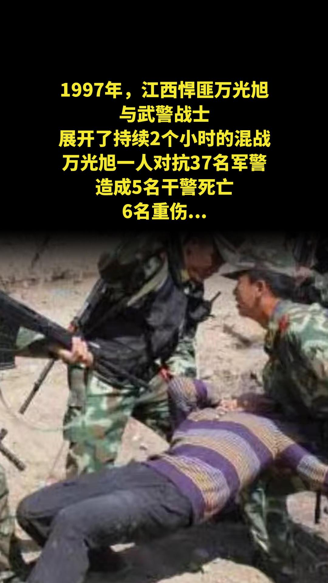 1997年，江西悍匪万光旭，与武警战士展开了持续2个小时的混战，万光旭...