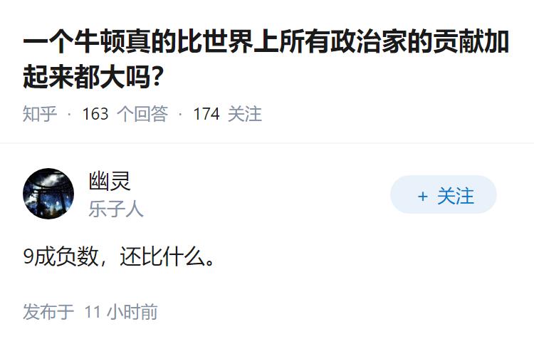 一个牛顿真的比世界上所有政治家的贡献加起来都大吗？