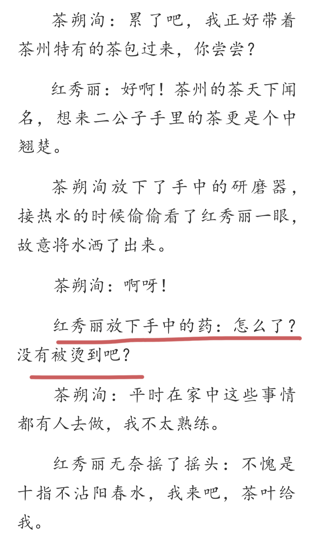 剧本里的女主并不是关心药材而是关心茶二有没有被烫到诶