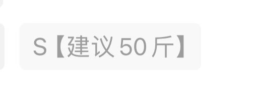 女装店你再说一遍这个s是多少斤？ 