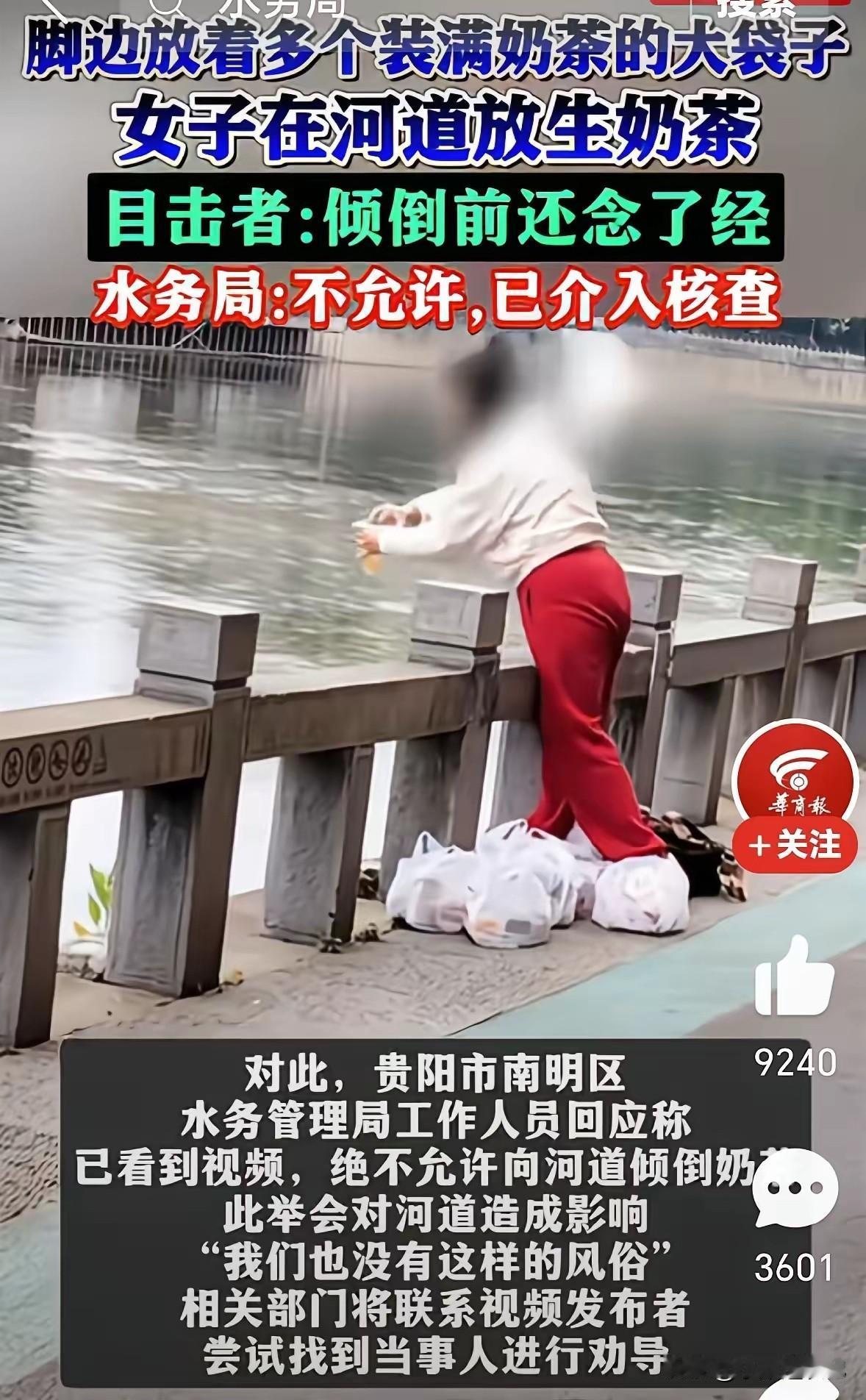贵州女子河边放生奶茶？

网友：别浪费倒给环卫工人也比这强近日，贵州一女子在河边