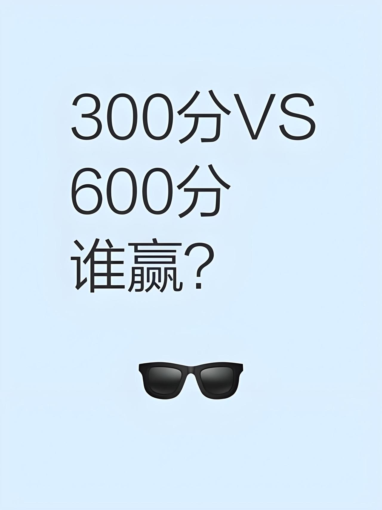 考600分要吃饭考300分也要吃饭，这句话没说错，但不能只说一半
 
今年高考分