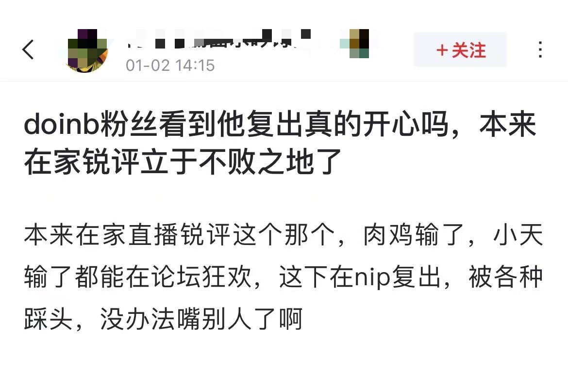 网友热议：doinb粉丝看到他复出真的开心吗，本来在家锐评立于不败之地了[思考]