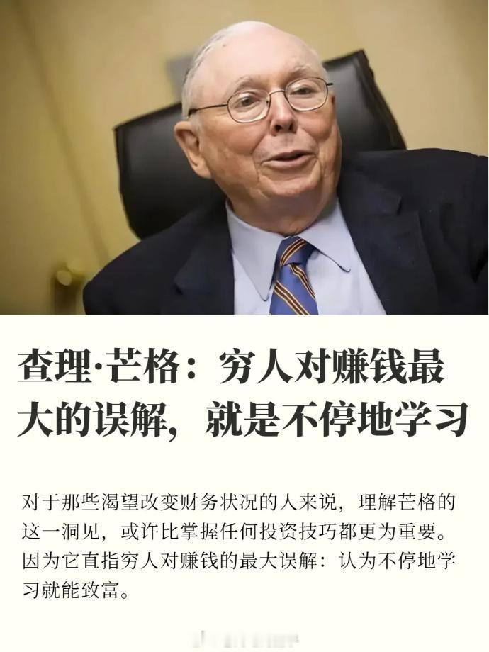 查理·芒格：这就是穷人对赚钱最大的误解 