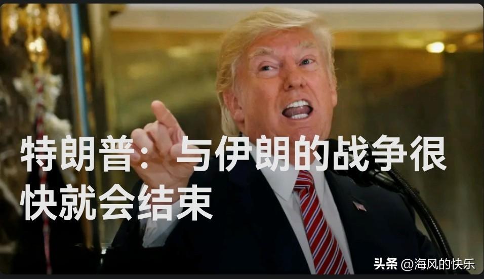 特朗普：与伊朗的战争很快就会结束

   据外媒美国Axios网站3月11日报道