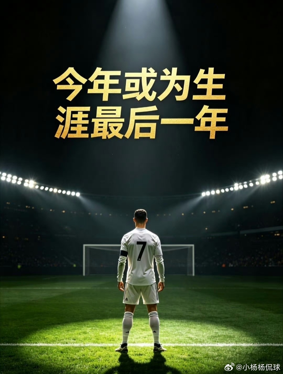 C罗首次透露退役打算生涯倒计时正式开启！C罗公开重磅发声，暗示本赛季或将成为生涯