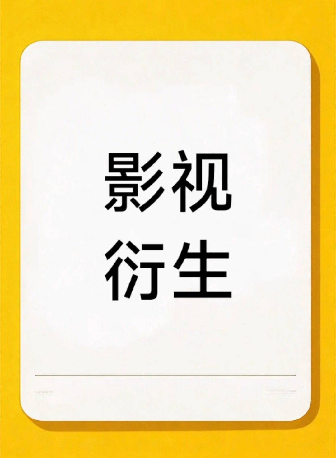 我以前开公司做影视项目前，我会做这些事！❶谁主演这部剧就要签约给我！❷项目开展期
