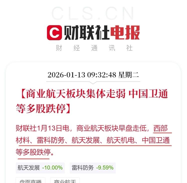 商业航天板块集体走弱 中国卫通跌停。

什么AIGC GEO，商航一落立马暴露原